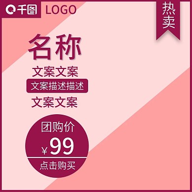 粉色简约团购主图直通车