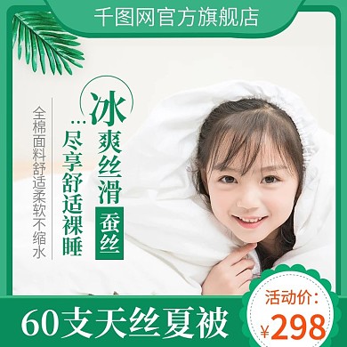 淘宝天猫空调被夏凉被主图直通车