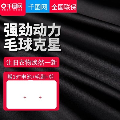 黑色大气去球器西吸毛器直通车主图模板