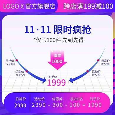 电商双11双12主图直通车价格曲线促销