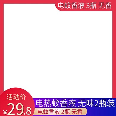 驱蚊器蚊香液主图