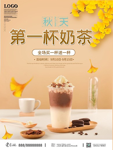 秋天的第一杯奶茶促销海报