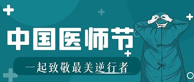 扁平风医师节公众号封面