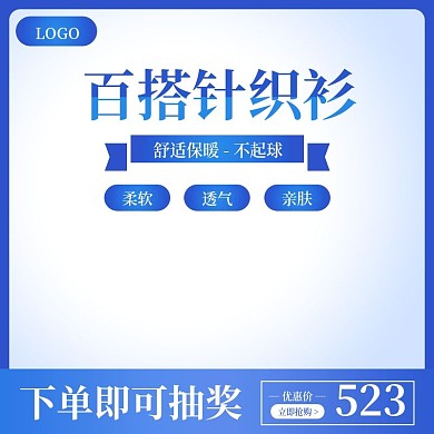 时尚女装百搭针织衫主图直通车促销模板