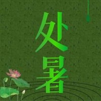 处暑节气公众号次图