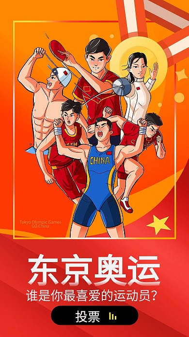东京奥运会最喜爱运动员H5