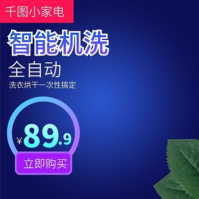 电商淘宝家用电器主图直通车