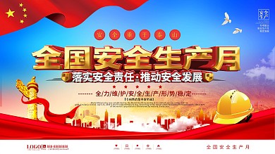 党建风2021全国安全生产月上下一套展板