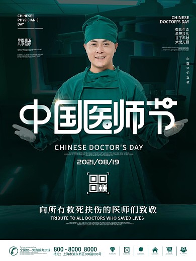 简约中国医师节节日海报