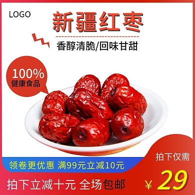 淘宝促销活动红枣主图直通车模板