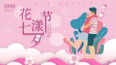 时尚大气七夕展板