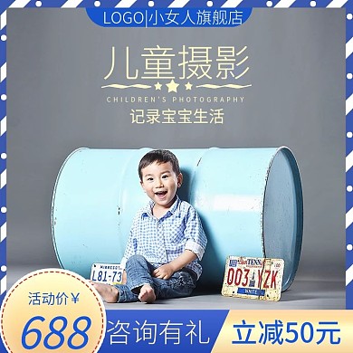 淘宝简约风格儿童摄影写真周岁拍照主图模板
