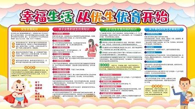 简约优生优育科普健康知识社区医院宣传展板