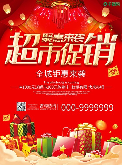 喜庆超市促销宣传单