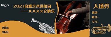 高雅艺术进校园入场券
