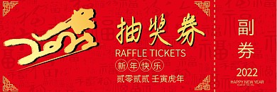 2022年抽奖券邀请函