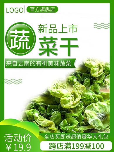 电商淘宝食品什锦水果蔬菜干主图直通车