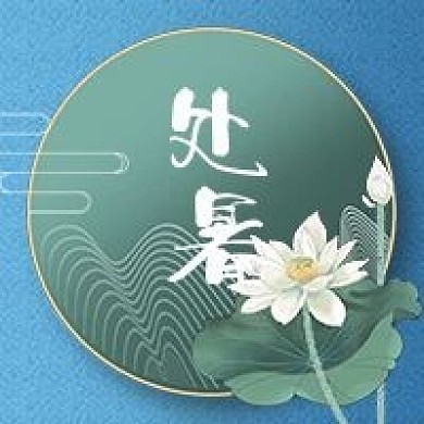 节气处暑公众号次图