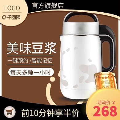 数码电器家电豆浆机聚划算主图直通车推广图