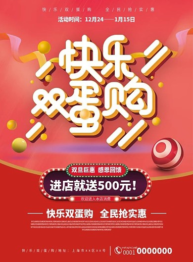 喜庆快乐双蛋购DM单