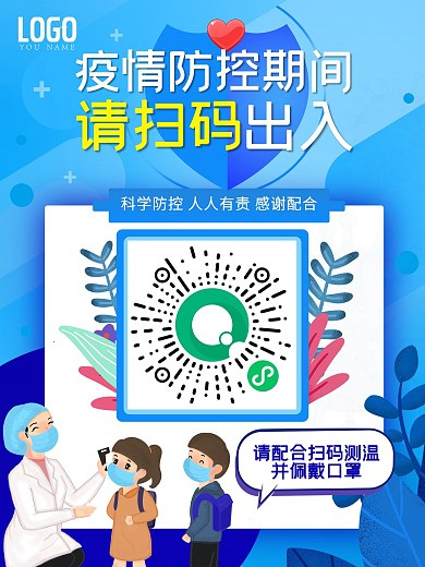 疫情防控 扫码测温