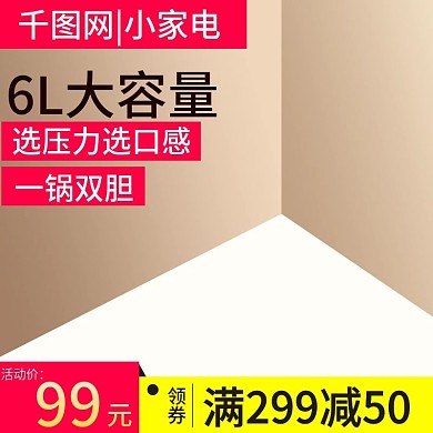 电商淘宝家用电器主图直通车