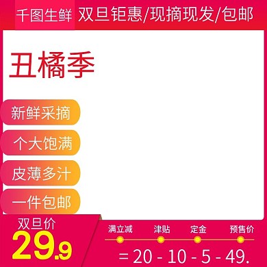 电商淘宝水果主图直通车丑橘桔子