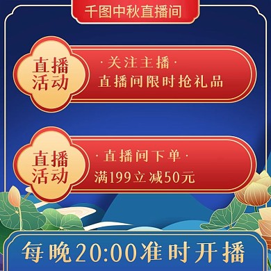 电商中国风喜庆中秋节直播间活动物料主图