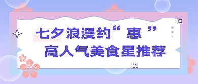 浪漫七夕美食餐饮公众号封面