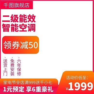 空调主图直通车家用电器