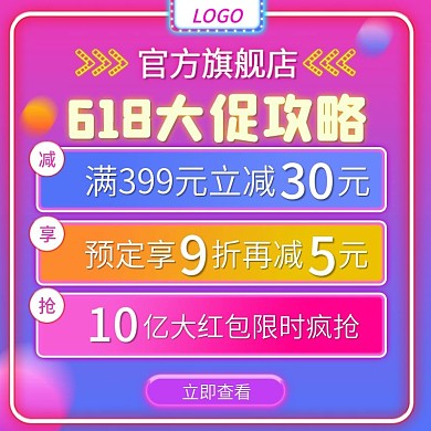 618主图霓虹灯直通车电商淘宝大促活动