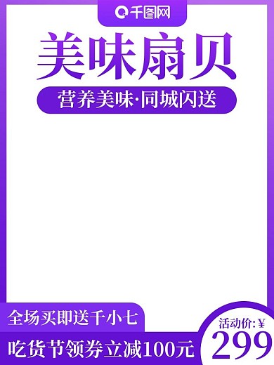 电商外卖海鲜烤扇贝主图直通车