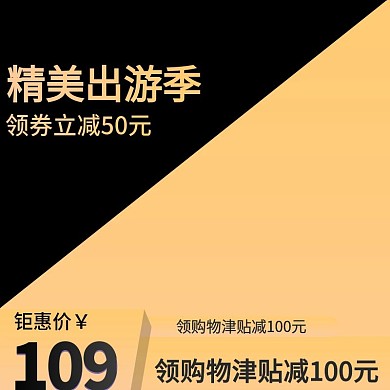 黑金风主图上新模板