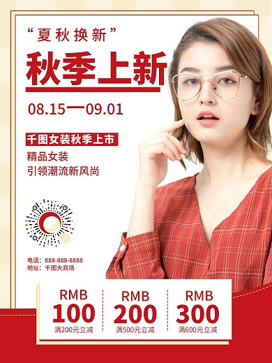 秋季上新服饰促销海报