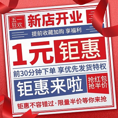原创喜庆新店开业新闻风格主图直通车