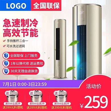 家居背景凉爽促销空调主图直通车psd模板