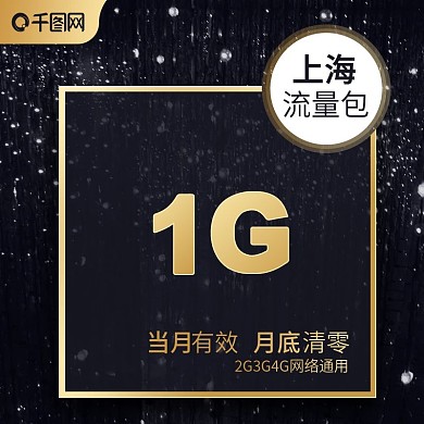 黑金酷炫流量充值主图直通车模板图片简约风