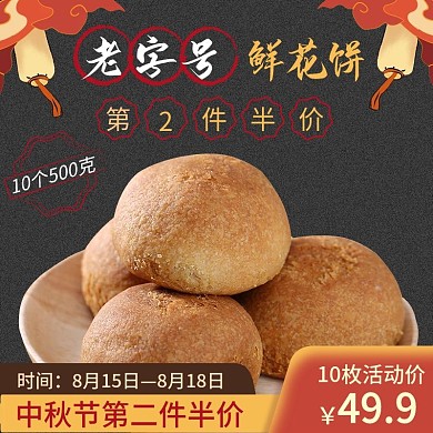 老字号第二件半价活动价中秋节月饼主图模板