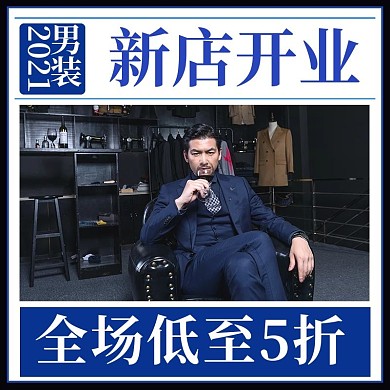 电商杂志简约风51新店开业优惠主图直通车