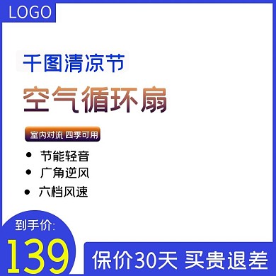 京东清凉节空气循环扇淘宝直通车模板