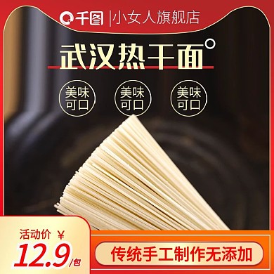 淘宝简约风格食品食材面条武汉热干面主图
