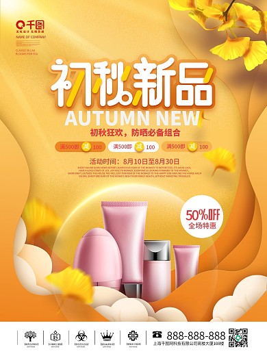 简约风化妆品美妆产品初秋新品上新海报