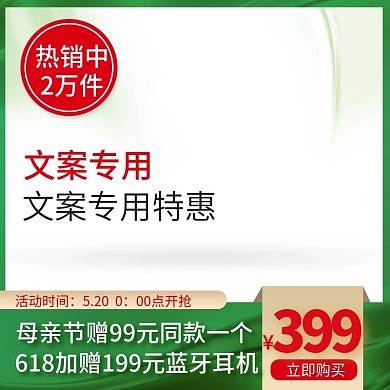 绿色618母亲节主图直通车推广图