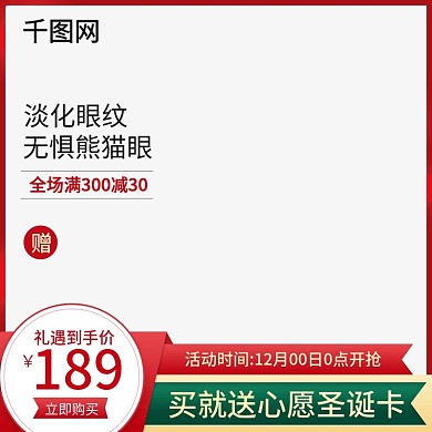 淘宝天猫圣诞节礼遇季主图模板直通车