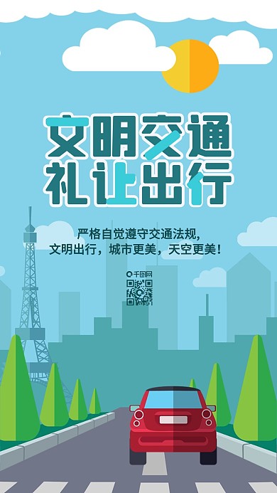 安全出行小清新手机用图