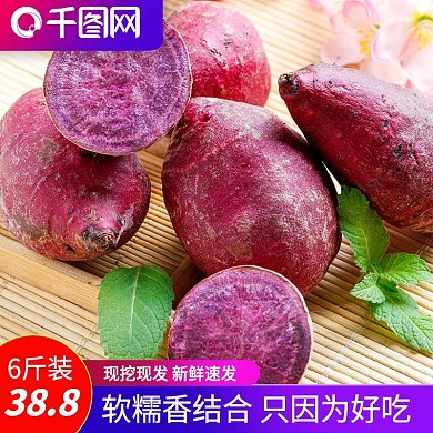 紫薯主图香软糯现挖