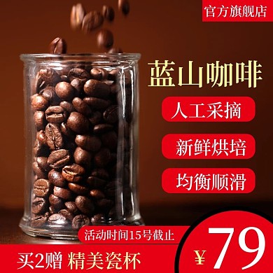 淘宝天猫促销活动咖啡主图直通车推广图模板