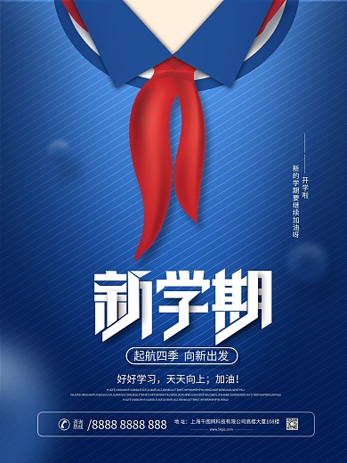 创意简约开学季借势海报