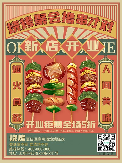 餐饮美食麻辣烧烤新店开业海报