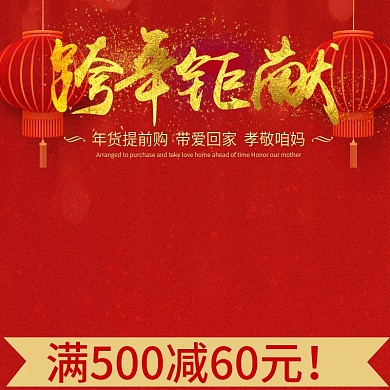 跨年狂欢年货节主图